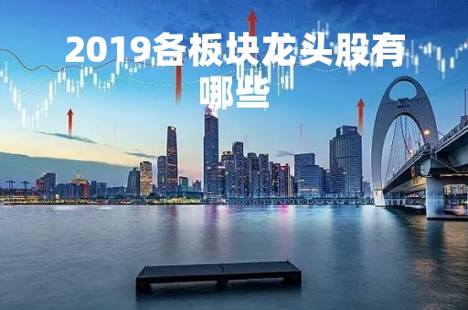 2019各板块龙头股有哪些