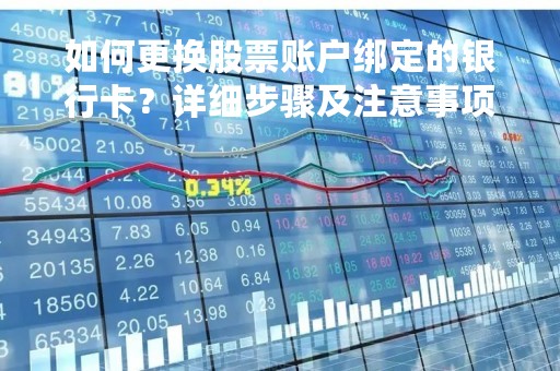 如何更换股票账户绑定的银行卡？详细步骤及注意事项