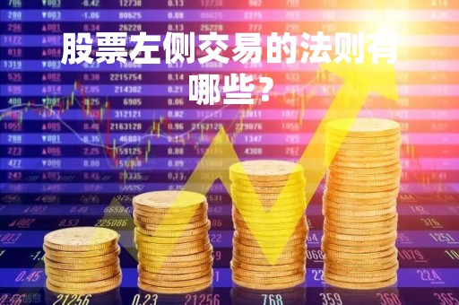 股票左侧交易的法则有哪些？
