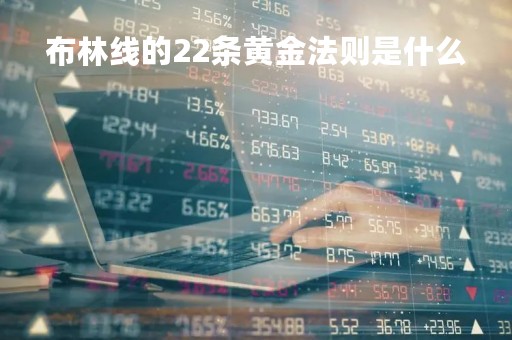 布林线的22条黄金法则是什么