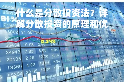 什么是分散投资法？详解分散投资的原理和优势