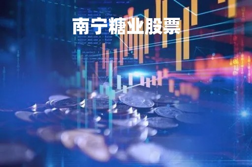 南宁糖业股票