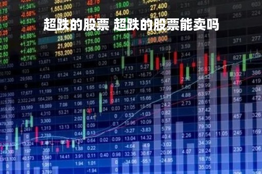 超跌的股票 超跌的股票能卖吗