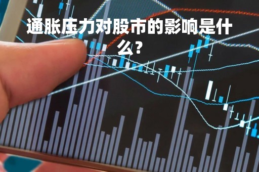 通胀压力对股市的影响是什么？