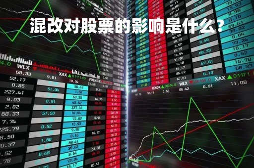 混改对股票的影响是什么？