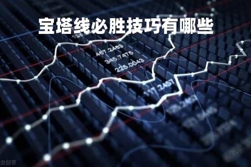 宝塔线必胜技巧有哪些