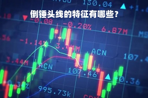 倒锤头线的特征有哪些？