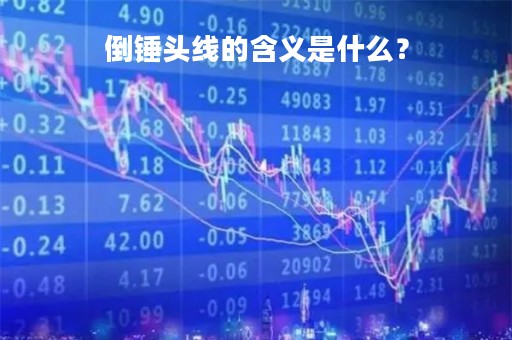 倒锤头线的含义是什么？