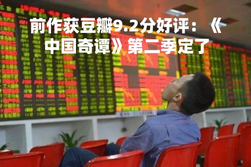 前作获豆瓣9.2分好评：《中国奇谭》第二季定了