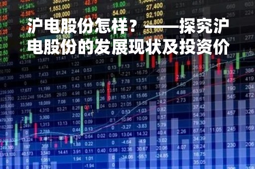 沪电股份怎样？——探究沪电股份的发展现状及投资价值