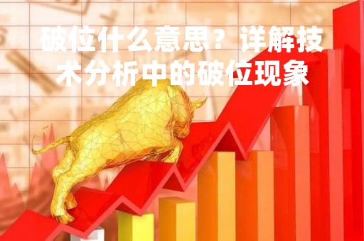 破位什么意思？详解技术分析中的破位现象
