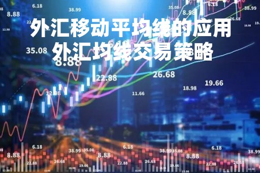 外汇移动平均线的应用 外汇均线交易策略