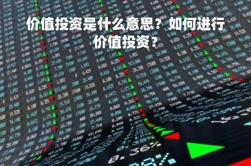 价值投资是什么意思？如何进行价值投资？
