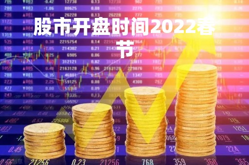 股市开盘时间2022春节