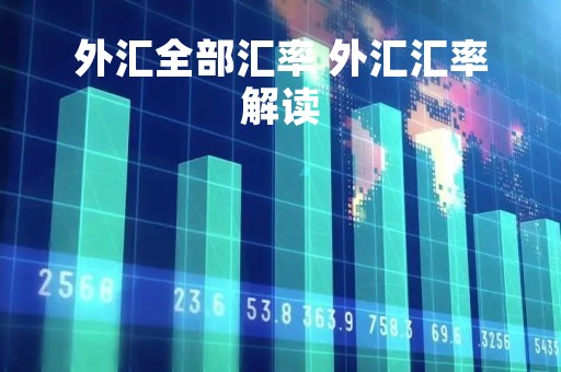 外汇全部汇率 外汇汇率解读