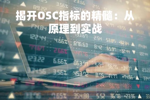 揭开OSC指标的精髓：从原理到实战