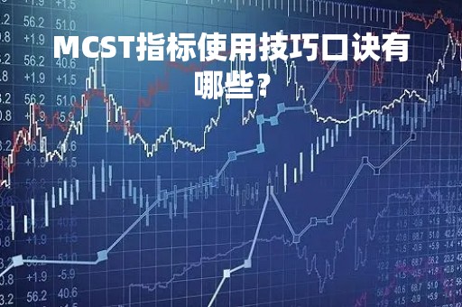 MCST指标使用技巧口诀有哪些？
