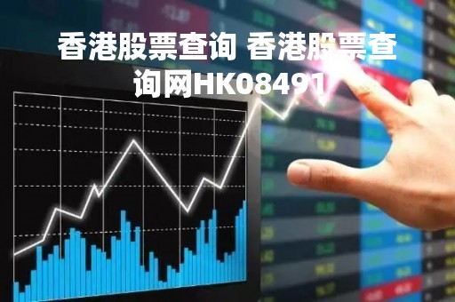 香港股票查询 香港股票查询网HK08491