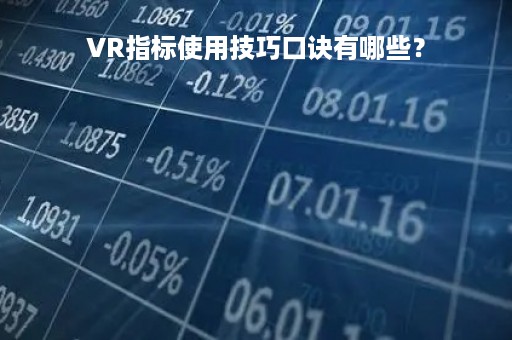 VR指标使用技巧口诀有哪些？