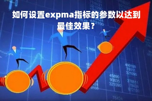 如何设置expma指标的参数以达到最佳效果？