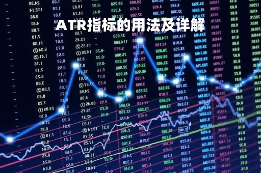 ATR指标的用法及详解