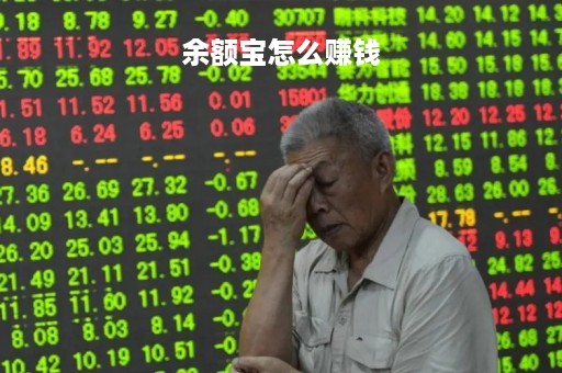 余额宝怎么赚钱