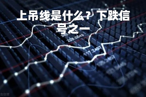 上吊线是什么？下跌信号之一