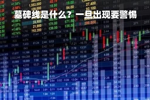 墓碑线是什么？一旦出现要警惕