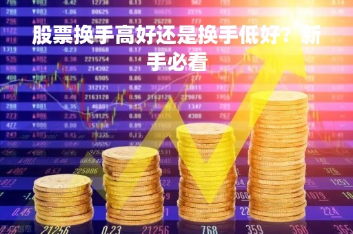 股票换手高好还是换手低好？新手必看