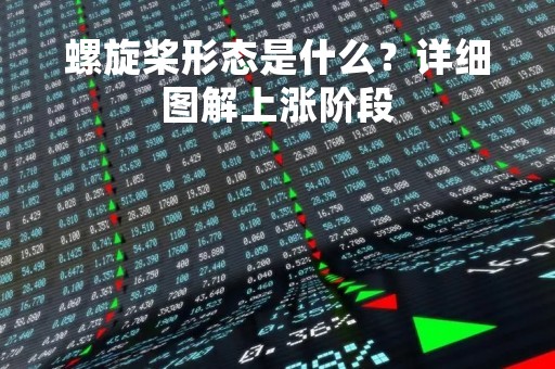 螺旋桨形态是什么？详细图解上涨阶段