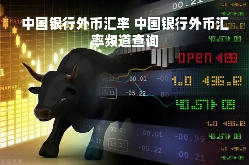 中国银行外币汇率 中国银行外币汇率频道查询