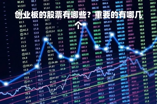 创业板的股票有哪些？重要的有哪几个