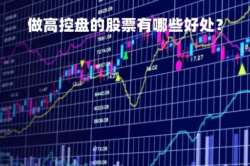 做高控盘的股票有哪些好处？
