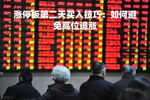 涨停板第二天买入技巧：如何避免高位追涨