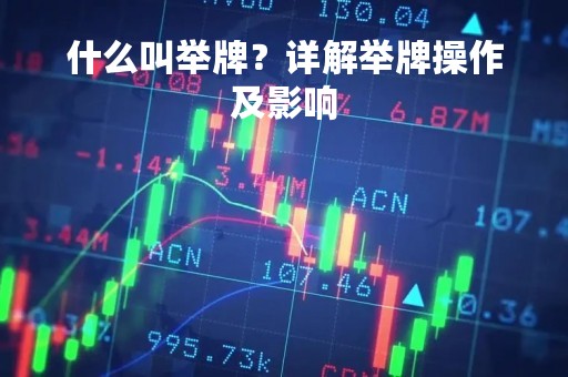 什么叫举牌？详解举牌操作及影响