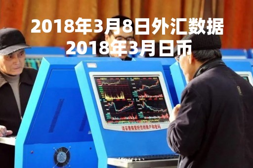 2018年3月8日外汇数据 2018年3月日币