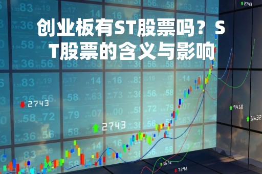 创业板有ST股票吗？ST股票的含义与影响