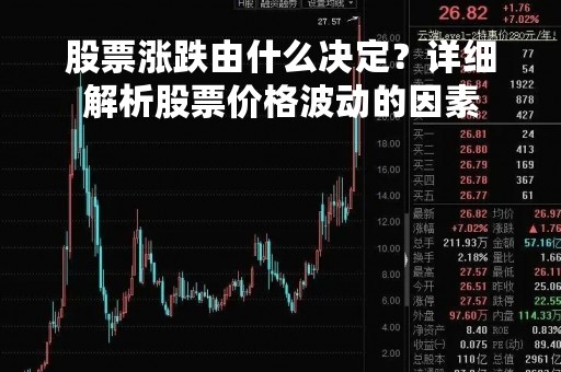 股票涨跌由什么决定？详细解析股票价格波动的因素