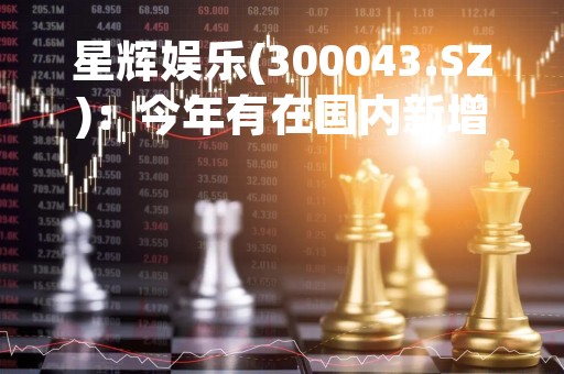 星辉娱乐(300043.SZ)：今年有在国内新增开办足球院校的计划