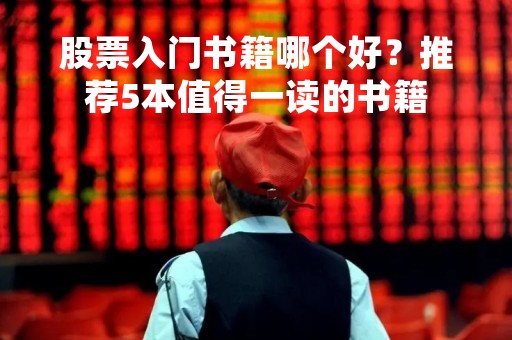 股票入门书籍哪个好？推荐5本值得一读的书籍