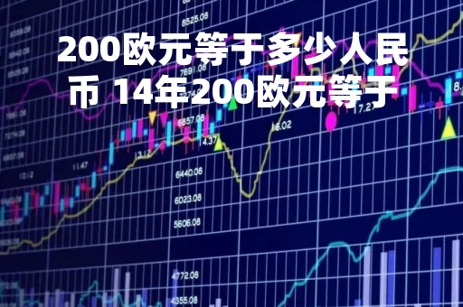 200欧元等于多少人民币 14年200欧元等于多少人民币
