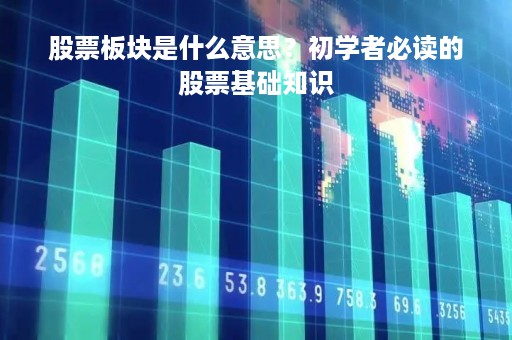 股票板块是什么意思？初学者必读的股票基础知识