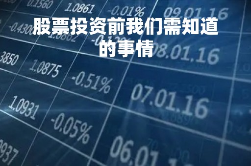 股票投资前我们需知道的事情