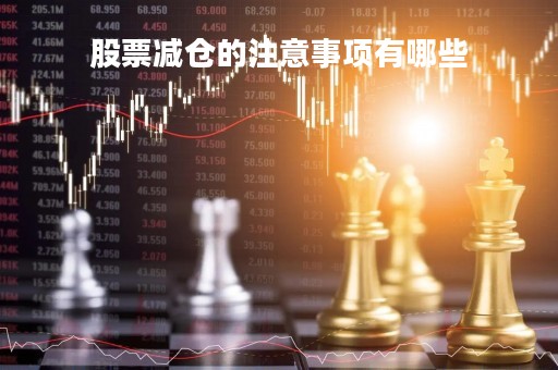 股票减仓的注意事项有哪些
