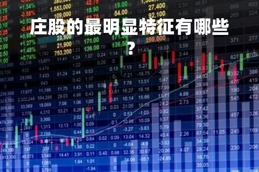 庄股的最明显特征有哪些？