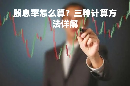 股息率怎么算？三种计算方法详解
