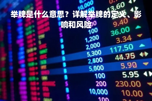 举牌是什么意思？详解举牌的定义、影响和风险