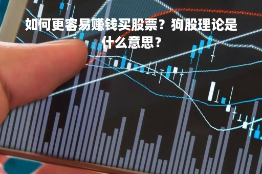 如何更容易赚钱买股票？狗股理论是什么意思？