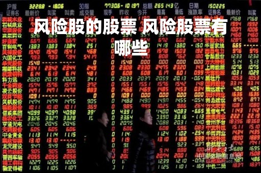 风险股的股票 风险股票有哪些