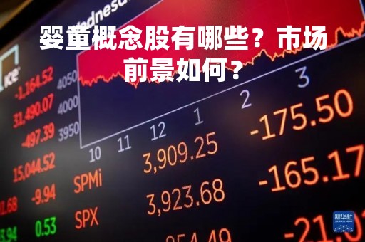 婴童概念股有哪些？市场前景如何？
